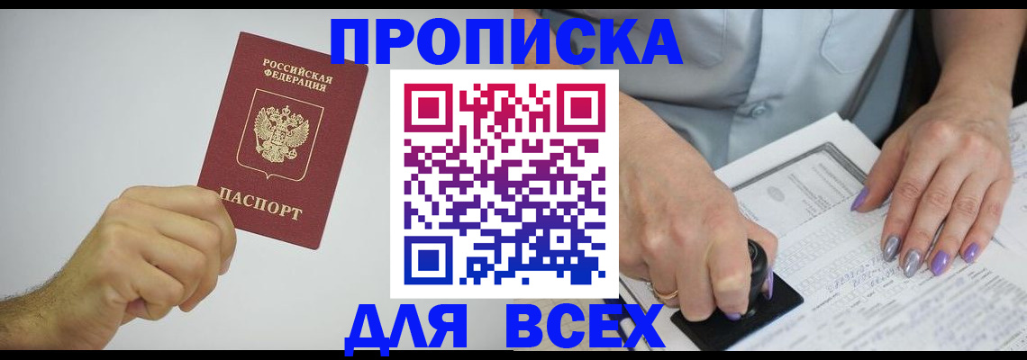 прописка законно в Стрежевом